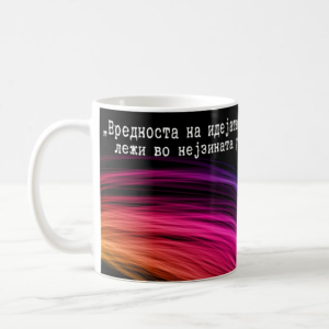 Шол со Порака: Вредноста на Идејата Лежи во Нејзината Употреба