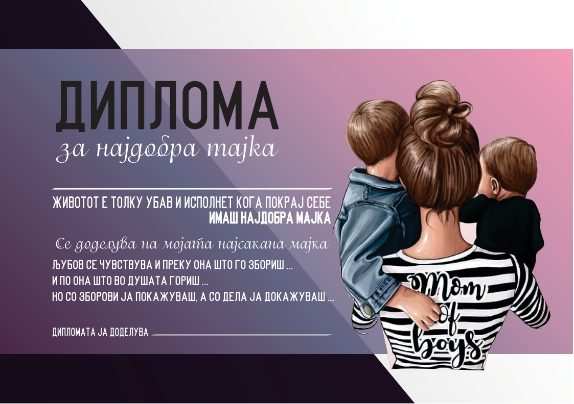 Диплома за најдобрa мајка - Image 3