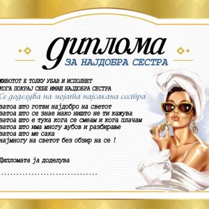 Диплома за најдобра сестра