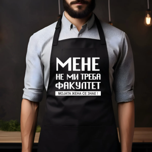 Престилка за Готвење: Мене Не Ми Треба Факултет, Мојата Жена Знае Се!