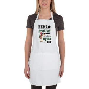 Престилка за Љубителите на Готвењето: Нема Кокошки во Мојата Кујна