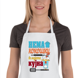 Престилка за Готвачи/Готвачки: Нема Кокошки во Мојата Кујна