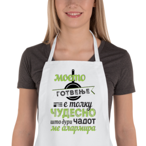 Престилка за Љубителите на Готвењето: Моето Готвење е Толку Чудесно Што Дури Чадот ме Алармира