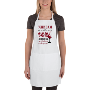 Престилка за Љубителите на Готвењето: Уживам да Готвам се Вино Понекогаш го Става и во Храната