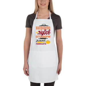 Престилка за Љубителите на Готвењето: Направено со Љубов, Што Значи ја Лижев Лажицата