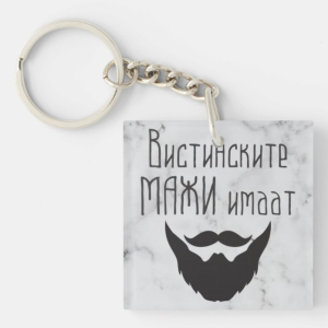 Привезок за Клучеви: Вистинските Мажи Имаат...