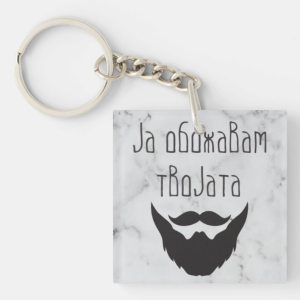 Привезок за Клуч: Ја Обожавам Твојата...