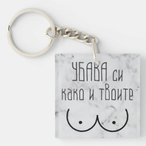 Привезок за Клучеви: Убава си Како и Твоите...