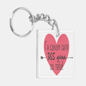 Привезок за Клуч: Ги Сакам Сите 365 Дена со Тебе