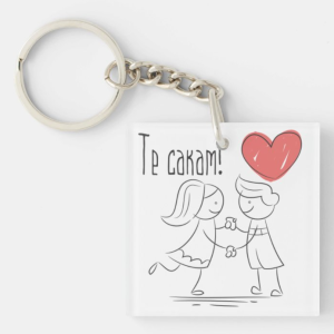 Привезок за Клучеви: Те Сакам!