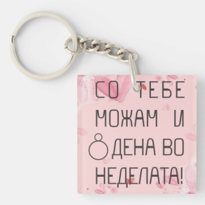 Привезок за Клуч: Со Тебе Можам и 8 Дена во Неделата
