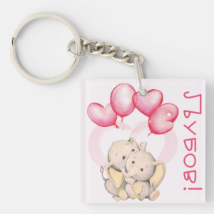 Привезок за Клучеви: Љубов!