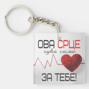 Привезок за Клуч: Ова Срце Чука Само за Тебе
