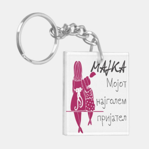 Привезок за Клуч: Мајка Мојот Најголем Пријател